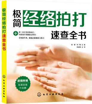 極簡經(jīng)絡拍打速查全書