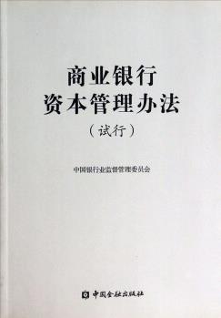 商業(yè)銀行資本管理辦法(試行)