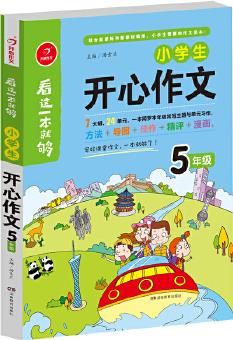 小學(xué)生開心作文五年級 看這一本就夠 綜合新課標(biāo)和新教材編排 開心作文