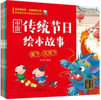 中國(guó)傳統(tǒng)節(jié)日繪本故事: 全4冊(cè)(注音-語(yǔ)音版) [7-10歲]