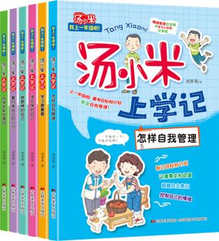 湯小米上學(xué)記(套裝共6冊(cè)) [7-10歲]