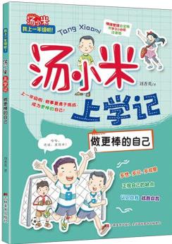 湯小米上學(xué)記: 做更棒的自己