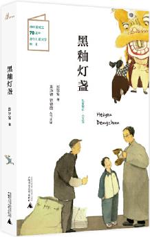 兒童糧倉·小說館: 黑釉燈盞