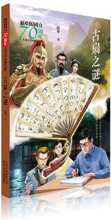 新中國成立70周年兒童文學(xué)經(jīng)典作品集  古扇之謎