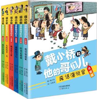 戴小橋和他的哥們兒·注音版(6冊(cè))