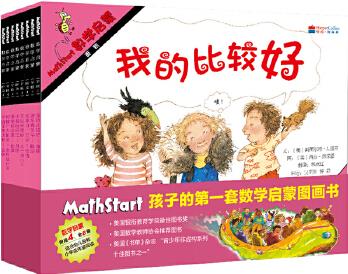 數(shù)學(xué)繪本: 啟發(fā)Mathstart《數(shù)學(xué)啟蒙》系列繪本第4階(共8本)