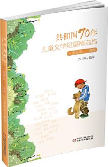 共和國(guó)70年兒童文學(xué)短篇精選集·一直好奇, 一直跑