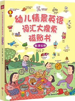 幼兒情景英語(yǔ)詞匯大搜索磁貼書(shū): 生活認(rèn)知