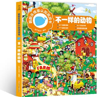 翻翻樂情景認知洞洞書—不一樣的動物(3-6歲寶寶看圖識物早教啟蒙認知書)撕不爛的紙板書