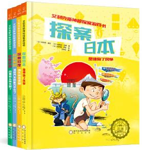 艾利克斯神秘探案游戲書(探案美國、日本、印度、巴西, 套裝共4冊, 3-6歲適讀)