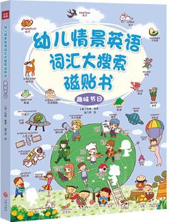 幼兒情景英語(yǔ)詞匯大搜索磁貼書(shū): 趣味節(jié)日