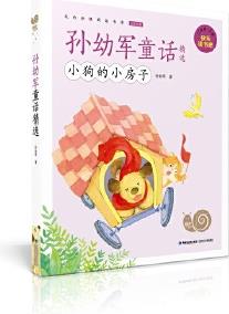 蝸牛小書坊·孫幼軍童話精選