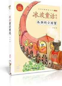 蝸牛小書坊·冰波童話精選