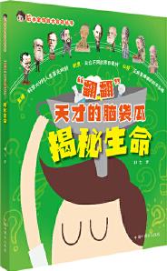 哈小寶科技大冒險(xiǎn)叢書·"翻翻"天才的腦袋瓜揭秘生命