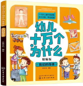 幼兒十萬個為什么(精編版)——我們的身體