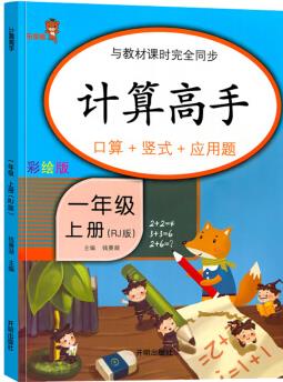 樂學(xué)熊計算高手一年級上冊人教版RJ 口算+豎式+應(yīng)用題