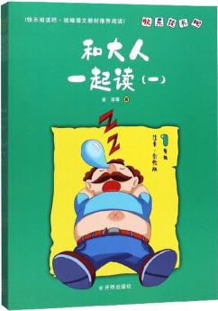 和大人一起讀(套裝共4冊(cè) 一年級(jí) 注音彩繪版)/快樂(lè)讀書(shū)吧