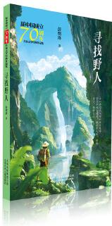 新中國(guó)成立70周年兒童文學(xué)經(jīng)典作品集  尋找野人