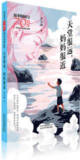 新中國成立70周年兒童文學經(jīng)典作品集  天堂很遠, 媽媽很近