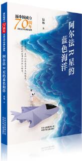 新中國成立70周年兒童文學經典作品集  阿爾法R星的藍色海洋