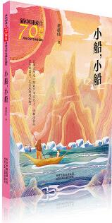 新中國成立70周年兒童文學經典作品集  小船, 小船