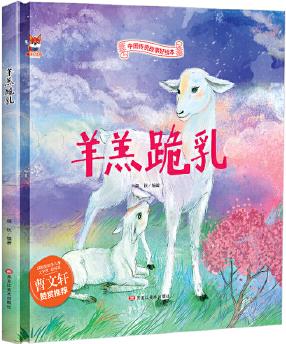 中华传统经典故事绘本: 羊羔跪乳