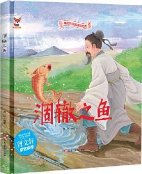 中華傳統(tǒng)經(jīng)典故事繪本: 涸轍之魚(yú)