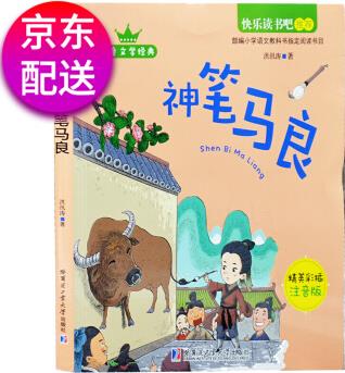 神筆馬良 快樂(lè)讀書(shū)吧二年級(jí)下冊(cè)必讀彩圖注音版統(tǒng)編語(yǔ)文教材推薦中小學(xué)課外閱讀書(shū)籍