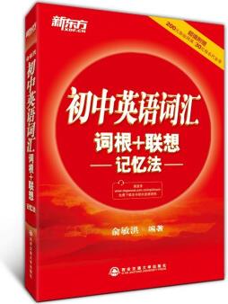 新东方·初中英语词汇词根+联想记忆法