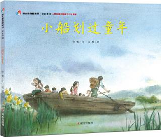 家在中國: 小船劃過童年(獻(xiàn)禮新中國成立70周年)