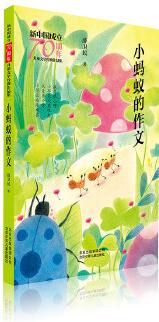 新中國成立70周年兒童文學(xué)經(jīng)典作品集  小螞蟻的作文