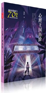 新中國(guó)成立70周年兒童文學(xué)經(jīng)典作品集  心理王國(guó)歷險(xiǎn)