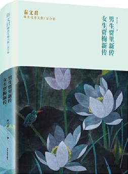 秦文君臻美花香文集百合卷 男生賈里新傳 女生賈梅新傳