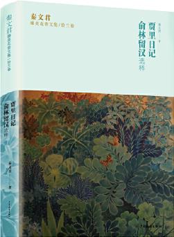 秦文君臻美花香文集鈴蘭卷 賈里日記 俞林留漢選萃