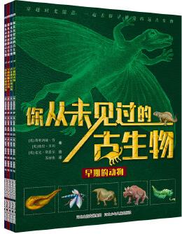 你從未見過的古生物(套裝4冊(cè))