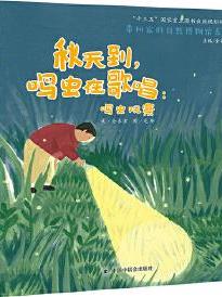 中国原创图画书: 秋天到, 鸣虫在歌唱鸣虫观察