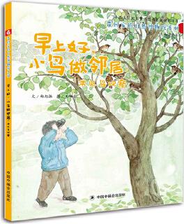 中國原創(chuàng)圖畫書: 早上好, 小鳥做鄰居常見鳥觀察