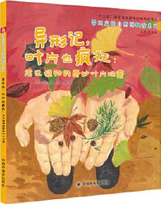 中國原創(chuàng)圖畫書: 異形記, 葉片也瘋狂常見植物的奇妙葉片觀察