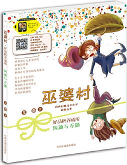 巫婆村·好品格養(yǎng)成所: 溝通與互助