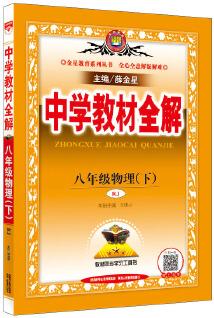 2019春 中學(xué)教材全解 八年級(jí)物理下 人教版(RJ版)