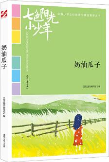 七色陽光小少年: 奶油瓜子(品讀全國小學生校園作文精品, 練就超強寫作能力)