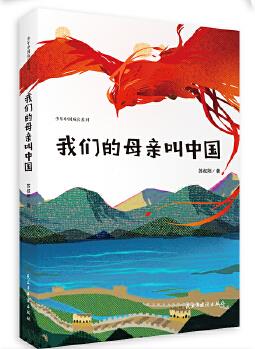 我們的母親叫中國(少年中國成長系列)(修訂, 手繪, 獲中國圖書獎、中宣部"五個(gè)一工程"獎、全國優(yōu)秀兒童文學(xué)獎)