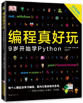 DK編程真好玩: 9歲開(kāi)始學(xué)Python