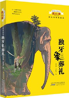 動物小說大王沈石溪: 野生動物救助站-獨牙象葬禮