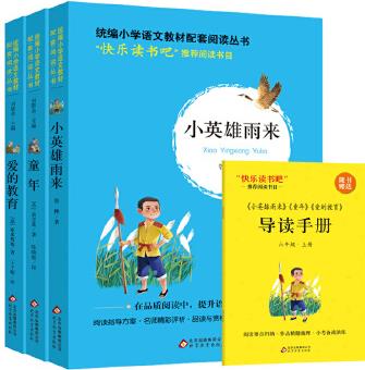 人教版快樂(lè)讀書(shū)吧指定閱讀 六年級(jí)上冊(cè)(全3冊(cè))小英雄雨來(lái) 愛(ài)的教育 童年 六年級(jí)必讀書(shū)目