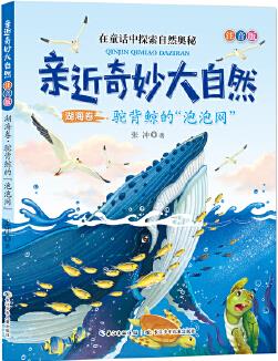 親近奇妙大自然 湖海卷 駝背鯨的"泡泡網(wǎng)"(注音版)