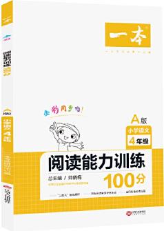 一本閱讀能力訓(xùn)練100分 A版 小學(xué)語文4年級(jí) 全彩同步 "三段式"答案解析 全國(guó)各地閱讀真題