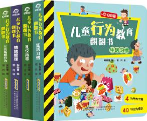 兒童行為教育翻翻書 精裝全4冊