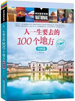 圖說國家地理 人一生要去的100個地方(中國卷)