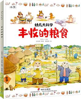 幼兒大科學(xué)豐收的糧食